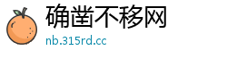 确凿不移网
